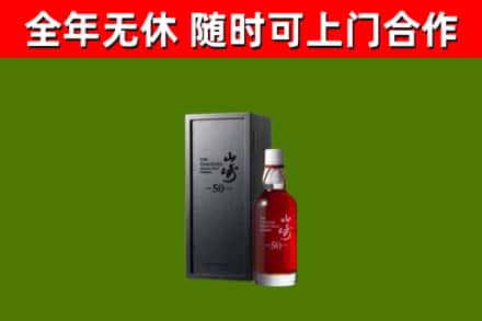 武宁县烟酒回收50年山崎洋酒.jpg